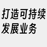 打造可持续发展业务