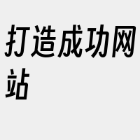 打造成功网站