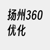 扬州360优化