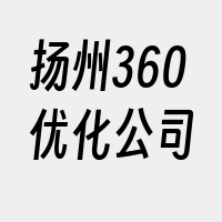 扬州360优化公司