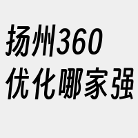 扬州360优化哪家强