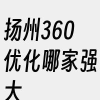 扬州360优化哪家强大