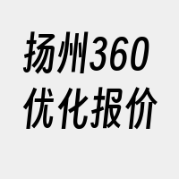 扬州360优化报价