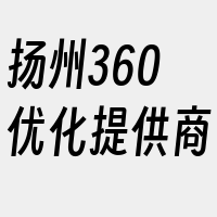 扬州360优化提供商