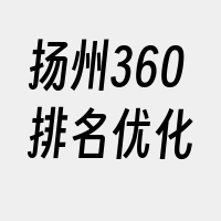 扬州360排名优化