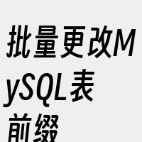 批量更改MySQL表前缀