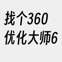 找个360优化大师6