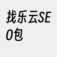 找乐云SEO包