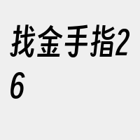 找金手指26