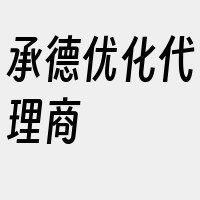 承德优化代理商