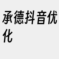 承德抖音优化