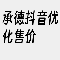 承德抖音优化售价