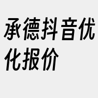 承德抖音优化报价