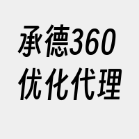 承德360优化代理