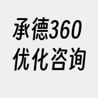 承德360优化咨询