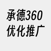 承德360优化推广