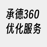 承德360优化服务