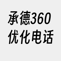 承德360优化电话