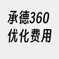 承德360优化费用