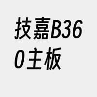 技嘉B360主板