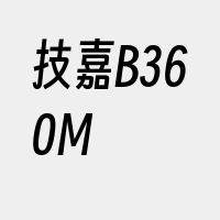 技嘉B360M