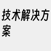 技术解决方案