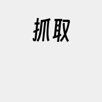 抓取