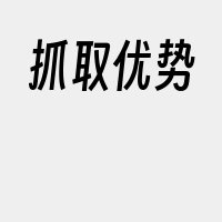 抓取优势