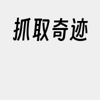 抓取奇迹