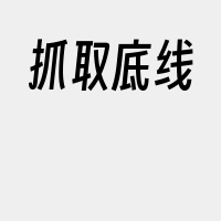 抓取底线