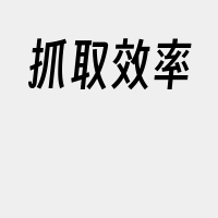 抓取效率