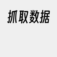 抓取数据