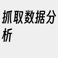 抓取数据分析