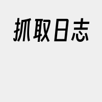 抓取日志