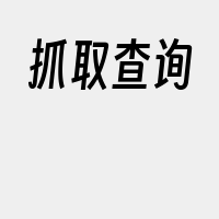 抓取查询