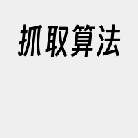 抓取算法