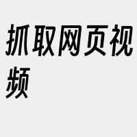 抓取网页视频