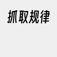 抓取规律