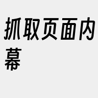 抓取页面内幕