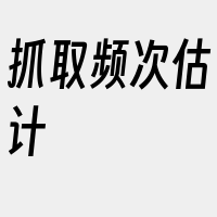 抓取频次估计