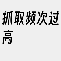 抓取频次过高