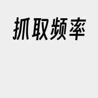 抓取频率