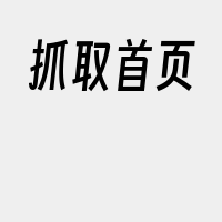 抓取首页