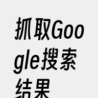 抓取Google搜索结果