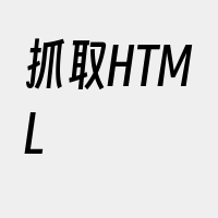 抓取HTML