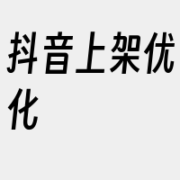 抖音上架优化