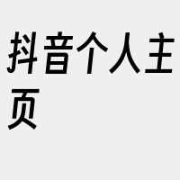 抖音个人主页