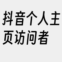 抖音个人主页访问者