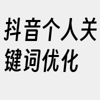 抖音个人关键词优化