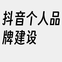 抖音个人品牌建设